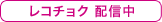 レコチョクで購入する