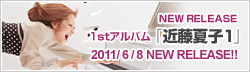 NEW RELEASE 1st Album「近藤夏子1」2011/6/8 Release!! 